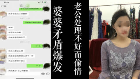 [原创] 婆媳矛盾爆发而偷情 续 ！！废物老公也不好产后抑郁的媳妇！