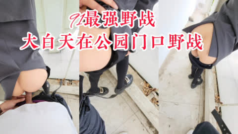 [原创]  最强野战 露脸求饶口爆 在公园门口后入黑丝美腿少妇 完整版露脸