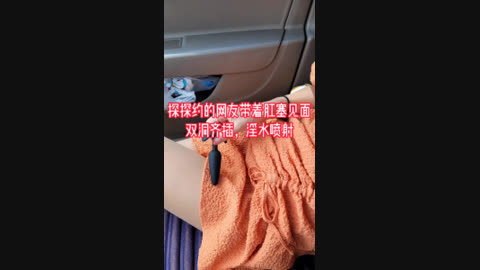 [原创] “你对你老婆也这样吗 我老公可没这么玩过我”女网友自带肛塞见面玩双插