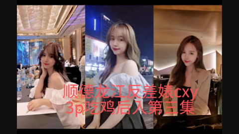口爆内射 顺德龙江反差婊 玩3P第三集