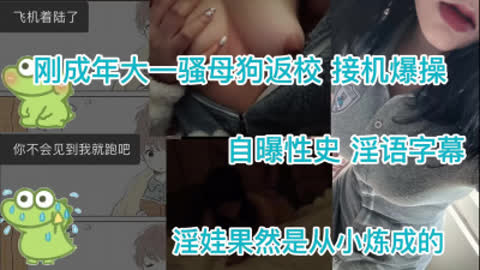 字幕 18岁大一母狗千里送真实记录 破处性史羞辱高潮 叫声巨淫