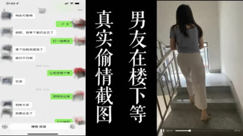 [原创] 真实偷情截图 骗人出车祸！！男友就在楼下等 骚逼偷情！
