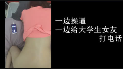 边做爱边打电话 刺激