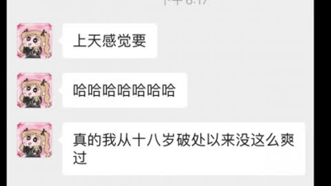 真是聊天记录 老公我破处之后第一次那么爽