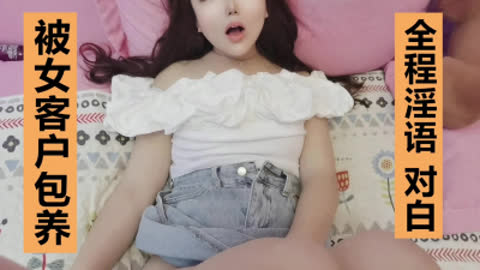 [原创] 对白 微露脸 女客户想要包养我 还有给我推荐给她闺蜜
