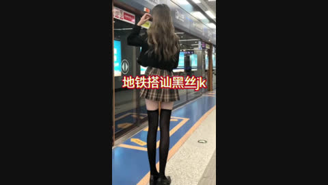 地铁搭讪jk黑丝女神 带回酒店爆草