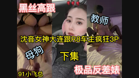 原创 沈音母狗女神教师大连跟R8车主无情p之旅