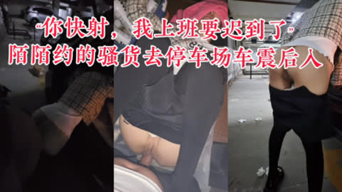 [原创] 陌陌约炮长腿OL露脸完整版 从电梯间干到停车场 着急上班求我快射
