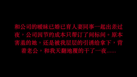 那夜与大奶人妻女同事