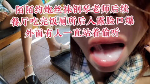 [原创]  餐厅厕所露脸口爆被偷听 陌陌约炮钢琴老师后续 吃完饭厕所露脸口爆