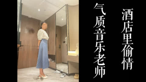 [原创] 气质丰乳教师端午偷情 老公一直以为是性冷淡！