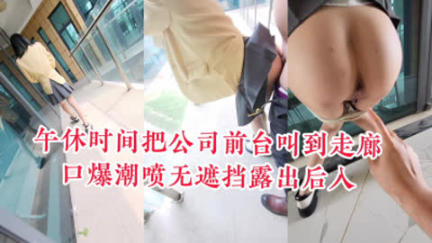 [原创]  最强露脸野战 午休把公司前台拉到走廊 无遮挡露出后入 口爆潮喷