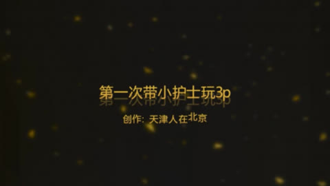 ｛京津｝重新打码上传 第一次带03小护士和哥们3p 太骚了 贵在真实