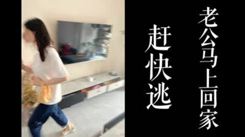[原创] 赶快逃跑！老公马上要回家了 少妇家中偷情纪实!