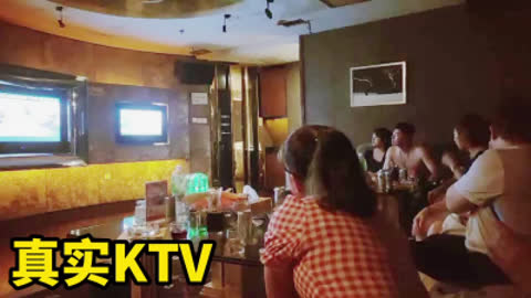 真实KTV 喝酒唱K再开房