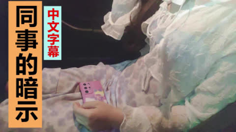 [原创] 中文字幕 同事暗示我操她 说自己长痘了 想被操