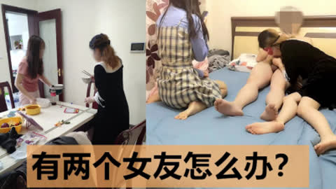 [原创] 双飞 有两个女友是什么样的体验