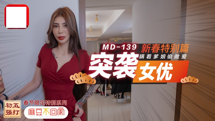 突袭女优新春特別篇 瞒着爹娘偷做爱