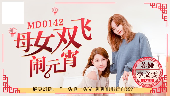 母女双飞闹元宵