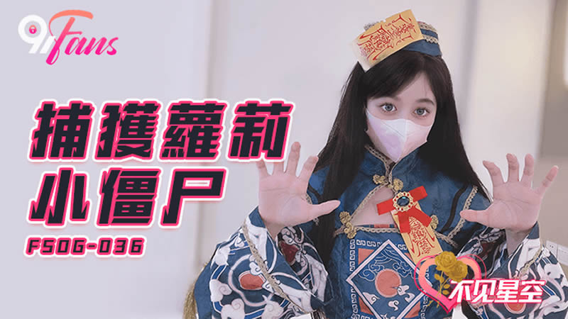 【扣扣传媒】 FSOG036 超人气91网红女神 ▌不见星空▌捕捉萝莉小僵尸