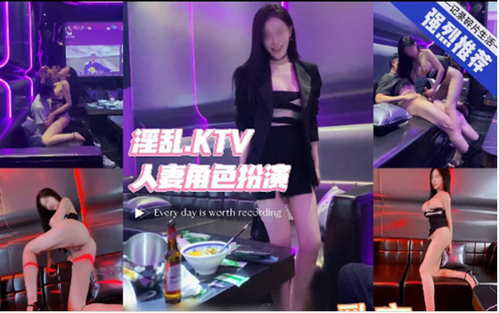 【新片速遞】重磅推荐！长腿骚货天花板反差婊Lucky 真实换妻 在豪华KTV扮演陪酒小公主