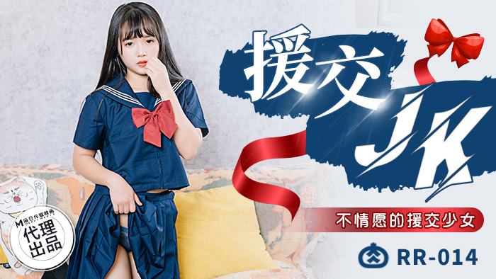 【肉肉传媒】 RR-014《JK援交》不情愿的援交少女