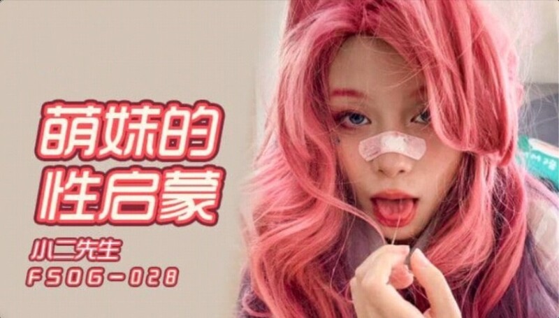【扣扣传媒】 FSOG028 暴走萝莉的性启蒙 ▌小二先生▌坚硬粗屌爆肏粉嫩小穴