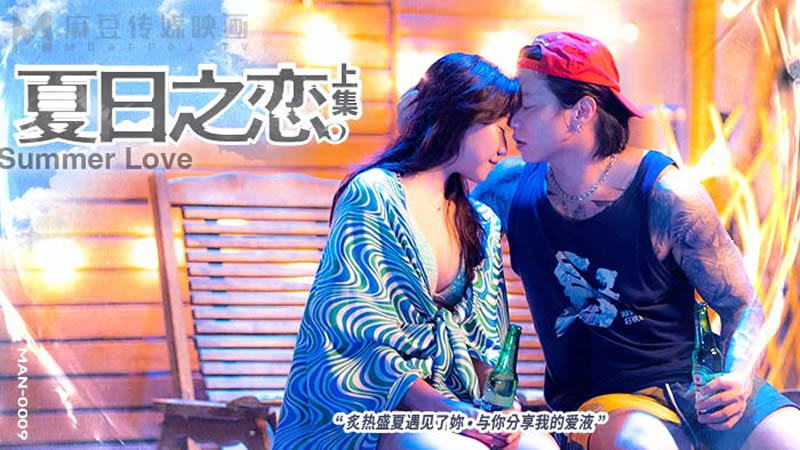 【麻豆传媒】MAN0009 夏日之戀 上集