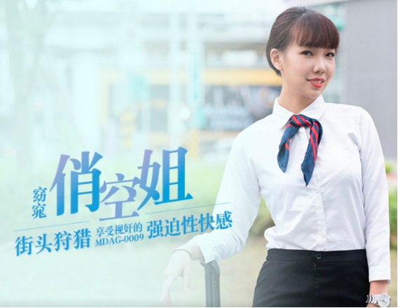 【麻豆传媒】 MDAG-0009 《街头狩猎》窈窈俏空姐享受视奸的强迫性快感