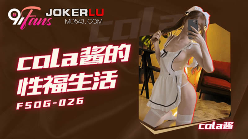 【扣扣传媒】FSOG026 情趣女仆的幸福生活 ▌Cola酱▌钻毒龙侍奉肉棒 肏入