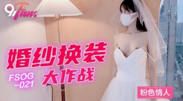 【扣扣传媒】 FSOG-022 ▌粉色情人▌主人的专属玩物 华丽婚纱淫靡新娘 狂刺嫩穴爆浆极射