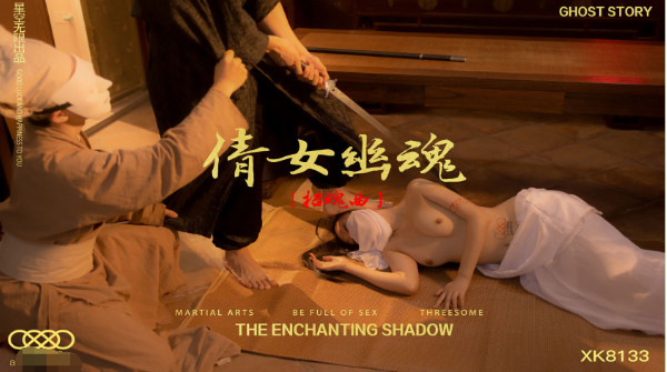 【星空传媒】庆七夕荣誉出品《倩女幽魂》招魂篇