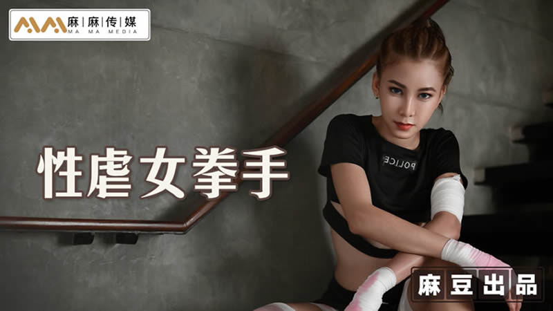 【麻豆传媒】 MT-006 性孽女拳手 抓着嘴巴当逼操