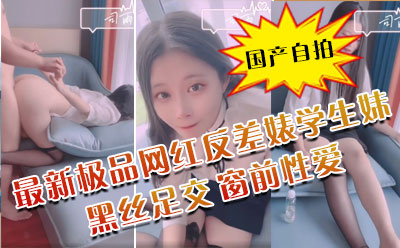 最新极品网红反差婊学生妹▌司雨▌黑丝足交 肛塞加持前后夹击窗前性爱 玉手2.0攻速榨精爆射