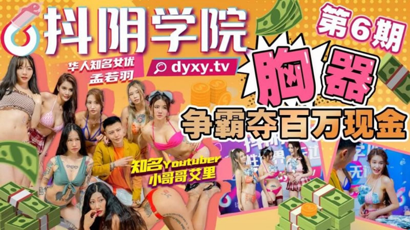 【抖阴传媒】 抖阴学院第6期胸器争霸夺百万现金-最后一名孟若羽接受惩罚