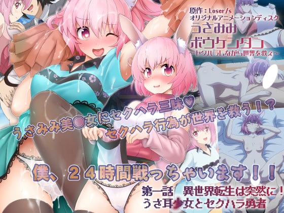 【有码中字】[魔人]うさみみボウケンタン～セクハラしながら世界を救え～ 第一話 異世界転生は突然に！ うさ耳少女とセクハラ勇者.chs
