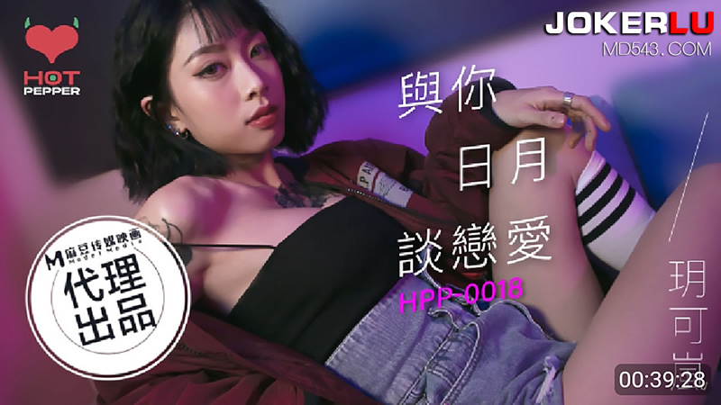 【麻豆传媒】联合辣椒原创新作HPP-018《与你日月谈恋爱》美乳女神玥可岚 高潮爆射