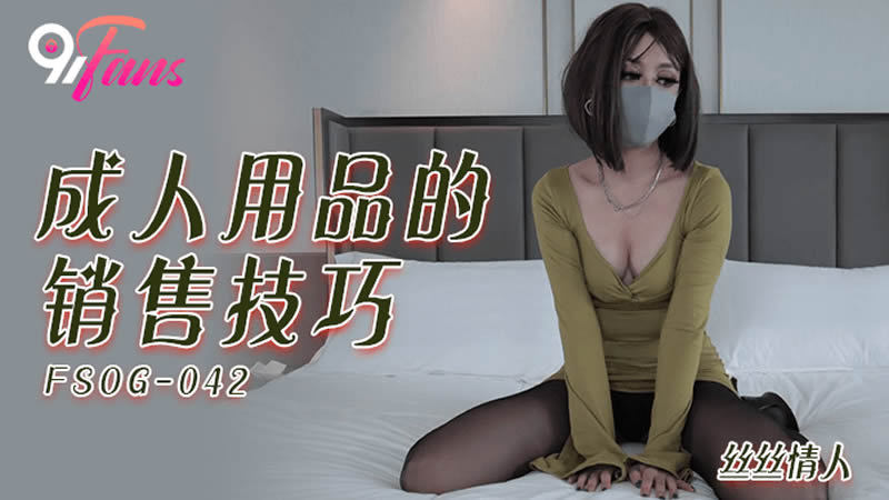 【扣扣传媒】 FSOG042 极品黑丝长腿尤物▌丝丝女神▌成人用品销售技巧 灵巧小手黑丝足交