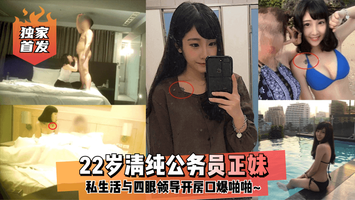 【最新泄密】【独家首发】清纯公务员被四眼领导潜规则