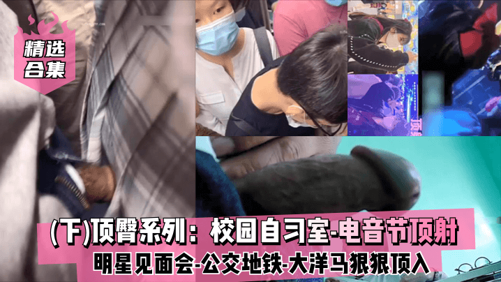【顶臀系列】露脸学生妹演唱会VR套路顶射