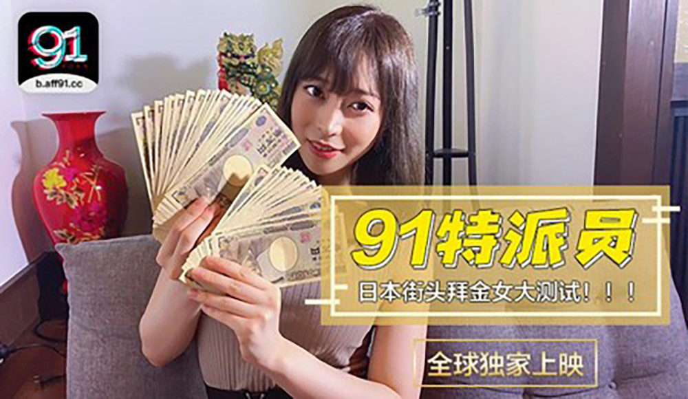 【91制片厂】91特派员 日本街头拜金女大测试