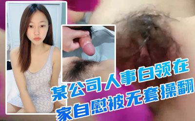 【重磅推荐】！一线城市 某公司人事白领【小白呀呀】在家自慰 被无套操翻~~✨✨✨--九月最闪亮的新星，极品尤物