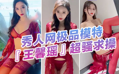 秀人网极品模特『王馨瑶』被带SM眼罩模拟性虐待爽到高潮 伸舌头出来超骚求操