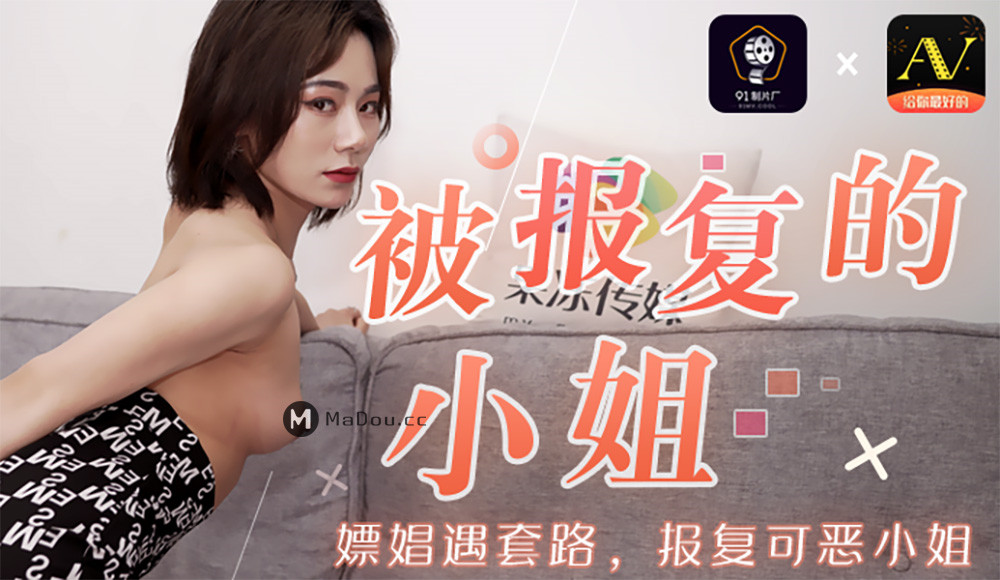 【91制片厂】91CM-089 被报复的小姐-聂小倩