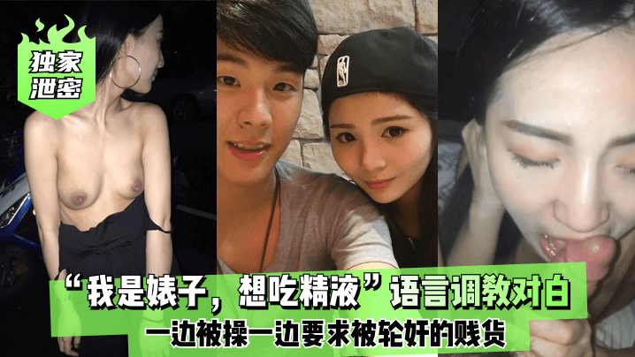 【独家泄密】“我是婊子想吃精液”对白刺激