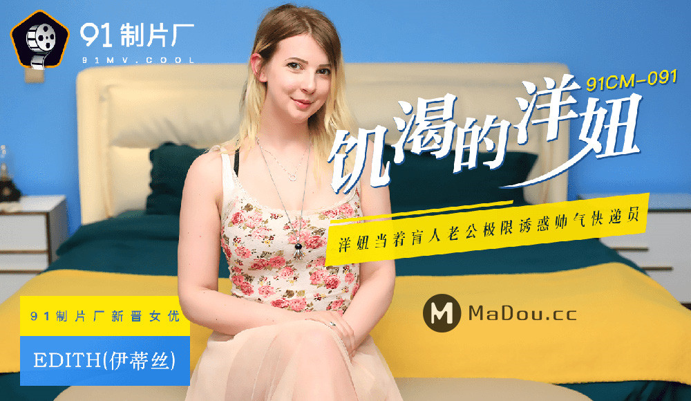 【91制片厂】91CM-091 饥渴的洋妞-伊蒂丝