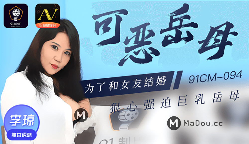 【91制片厂】91CM-094 可恶岳母-李琼