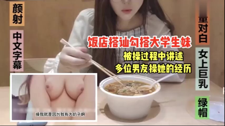 饭店搭讪大学嫩妹成功约到酒店~被操过程讲述与多位男友做爱经历