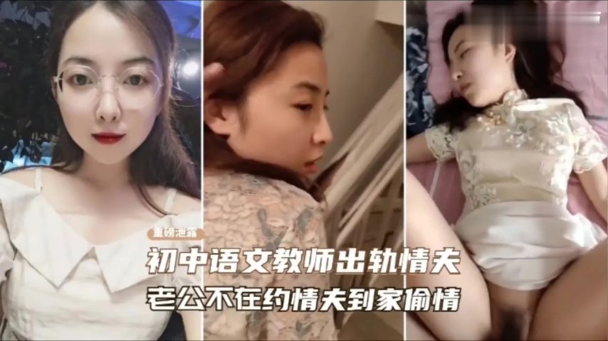 【最新泄密】【绿帽门事件】语文老师趁老公不在家，偷偷约会情妇