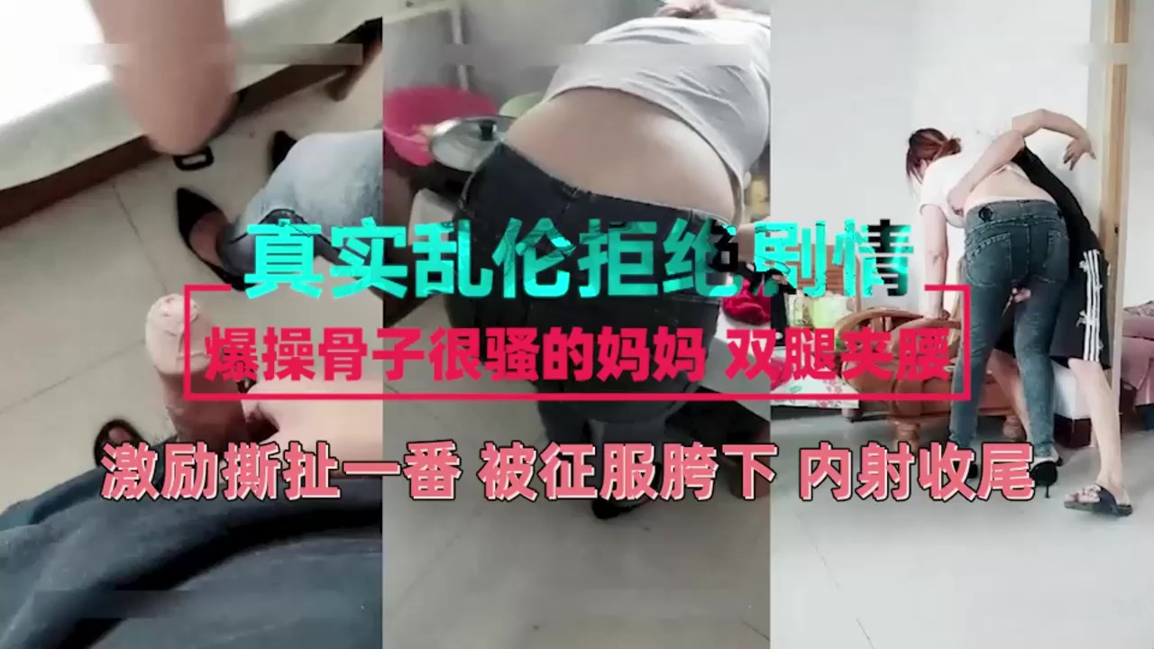 【母子乱伦】爆操骨子里很骚的妈妈被征服胯下內射收尾